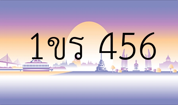 1ขร 456